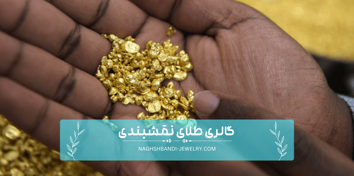 خرید طلای آب شده