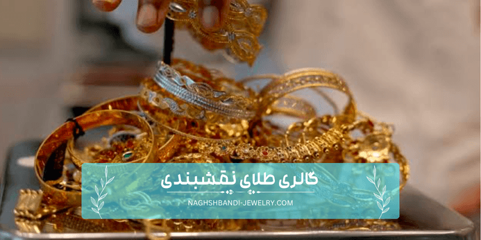 خرید طلای دست دوم