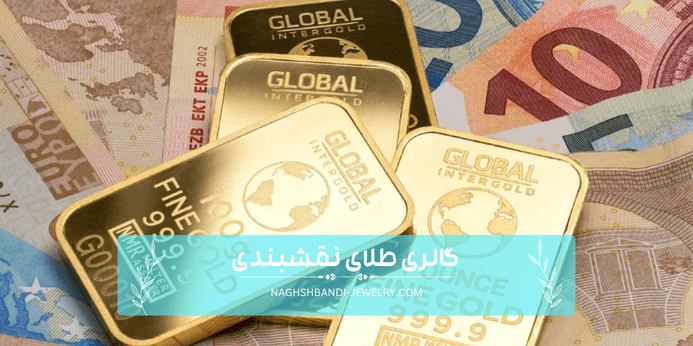 چرا طلا برای سرمایه گذاری پیشنهاد می شود؟