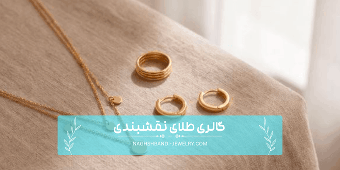 انواع طلای مینیمال چیست؟