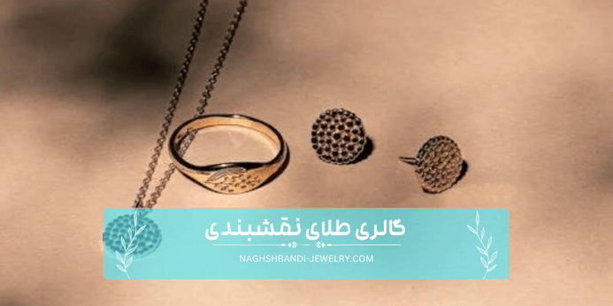 رنگ های مورد استفاده در طلای مینیمال کدامند؟