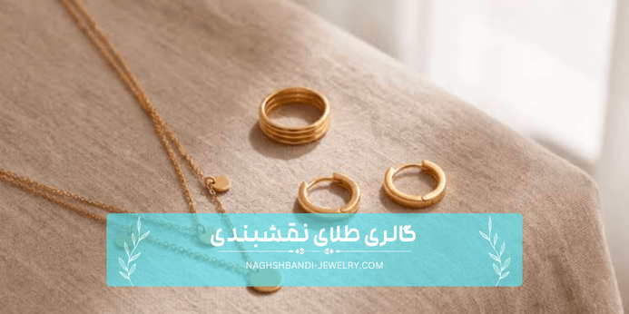 مقایسه انواع آویز طلای سبک
