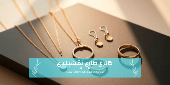 مهم ترین نکات پیش از خرید آویز طلا سبک برای استفاده روزمره