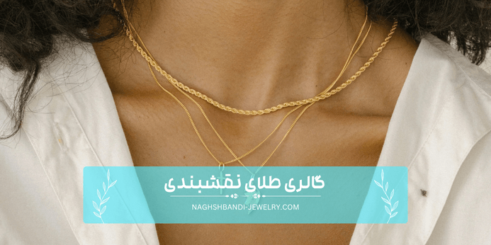 آویز طلا سبک توخالی یا توپر بخریم