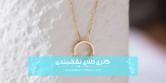 آیا عیار زنجیر و آویز طلا باید با یکدیگر یکسان باشند
