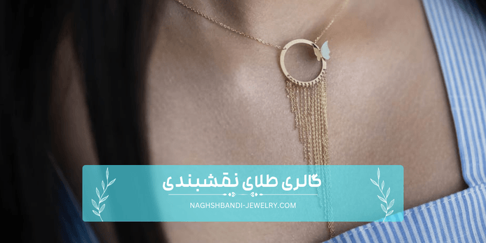 راهنمای دقیق انتخاب وزن برای زنجیر طلا؛ چه آویزی توصیه می شود