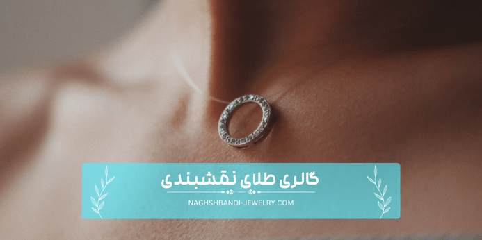 ضخامت زنجیر مناسب آویز طلا