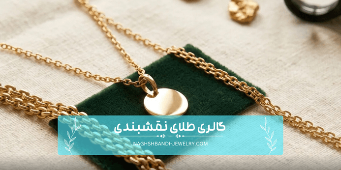 چه زمانی خرید آویز طلای توپر انتخاب بهتری است