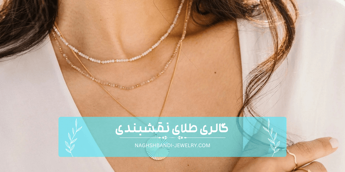 چگونه تشخیص دهیم که آویز طلا سبک توخالی است یا توپر